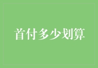 首付那点事：要钱还是要房子？