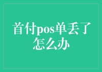 首付POS单丢失的补救措施与预防