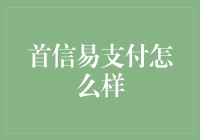 首信易支付——真的‘易’吗？