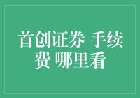 首创证券手续费查询指南：轻松掌握交易成本