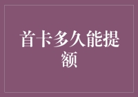 银行信用卡提额周期：何时才能让额度更上一层楼？