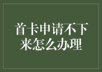 如何成为信用卡黑户中的佼佼者：首卡申请不下来怎么办理