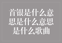 首银是什么意思什么歌曲？看懂这三大关键点！