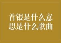 首银是什么意思？一首歌就能告诉你！