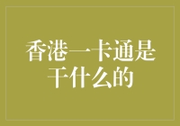 香港一卡通：便捷支付系统在都市中的广泛应用与未来展望