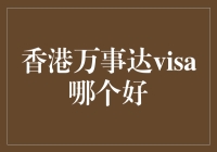 香港万事达VS Visa：谁是你的最佳卡友？