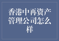 香港中再资产管理公司：为全球投资者提供稳健投资服务