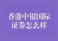 【香港中银国际证券到底怎么样？】