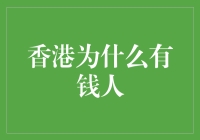 香港为什么有钱人：城市财富的多重维度解析