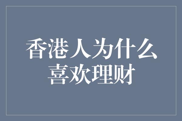 香港人为什么喜欢理财