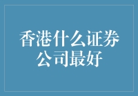 香港最佳证券公司指南：投资策略与行业分析