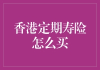 香港定期寿险：让你死得更有价值