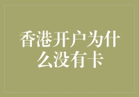 香港开户为什么没有卡：银行发卡部门去了哪里？