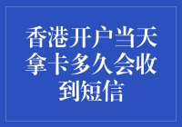 香港开户当天拿卡后何时能收到验证码短信