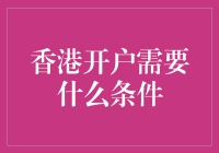 香港开户：来一场说开就开的金融冒险之旅