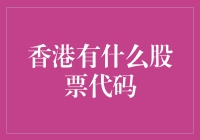 解读香港股票市场的投资密码：股票代码背后的秘密