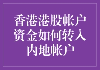 香港港股账户资金如何转入内地账户：全面解析与操作指南