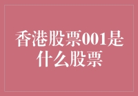 香港股市大冒险：001号神秘股票，带你揭秘股市第一股的奇幻之旅