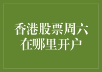 周六去哪儿开香港股票账户？不如去海边散步！