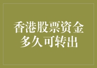 如何在香港股市里玩转闪电战——资金转出攻略篇