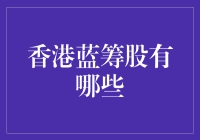 香港蓝筹股：投资价值与市场表现概览