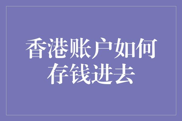 香港账户如何存钱进去