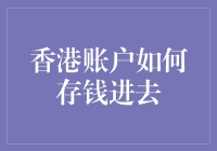 香港账户存款指南：从大陆到香江，只需一部手机和一个梦想