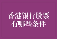 嘿！想在香港银行股捞一笔？先看看这些门槛你够不够格跨过！