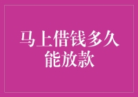 马上借钱要多久放款？其实比谈恋爱还快！