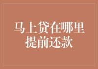 马上贷的提前还款攻略：解锁便捷还款通道