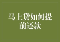 立马贷，紧急提前还款攻略：你问我为什么要用立马？