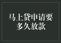 难道你还在犹豫？马上贷放款速度惊人！