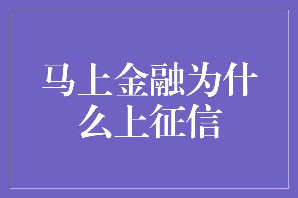 马上金融为什么上征信