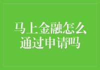 马上金融：如何在申请大军中脱颖而出，成为那个幸运儿？