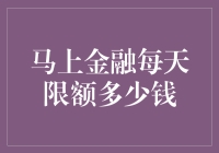 优化支付体验：马上金融每天限额设置解析