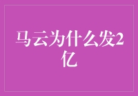 马云为啥发2亿？这背后到底隐藏着啥秘密？