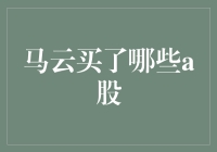 马云时代的股权投资：哪些A股被马云青睐？