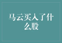 马云买入了什么股？揭秘其投资秘密