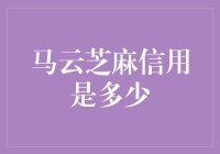 蚂蚁花呗逾期影响芝麻信用？马云的信用分让你大跌眼镜！