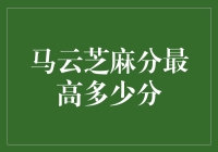 马云的芝麻分：可以买下芝麻街的分