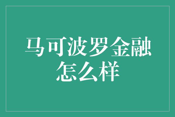 马可波罗金融怎么样