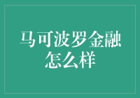 马可波罗金融：构建全球化投资桥梁