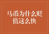 从宏观与微观视角解析：马币贬值过速的原因与影响