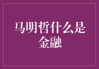 马明哲的金融课：保险不是保险箱，但可以装满你的安全感