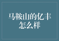 马鞍山的亿丰商业广场：现代城市商业地标