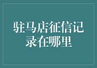 驻马店征信记录查询攻略：揭秘您的信用档案