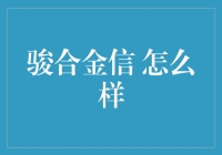 骏合金信：值得信赖的金融服务伙伴？