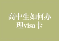 高中生的钱包也能插上visa的翅膀：一份详尽的攻略