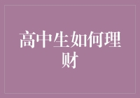 高中生如何科学理财：构建稳健的财富管理意识