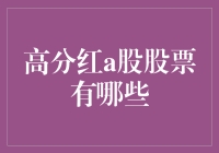 高分红A股股票大揭秘：如何从股市股息奶妈中分一杯羹